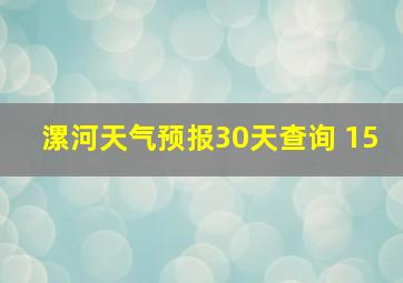 漯河天气预报30天查询 15